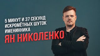 5 минут и 37 секунд искромётных шуток именинника — Яна Николенко! 🥳