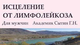 Исцеление от лимфолейкоза    Для мужчин   Настрой академика Сытина Г.Н.