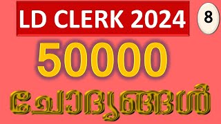 LDC 2024 | 50000 ചോദ്യങ്ങള്‍ | Part 8| തിരുവിതാംകൂര്‍ രാജാക്കന്മാര്‍ | #keralapsc #ldclerkexam #ldc