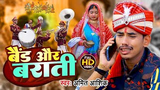 #VIDEO | बैंड और बाराती | #Amit Ashik | Band Aur Barati | Vivah Geet Bhojpuri | Sadi Vivah Geet 2023