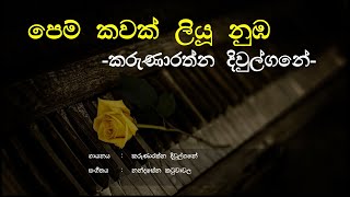 Pem Kawak Liyu Numba (පෙම් කවක් ලියූ ඔබ) - Karunarathna Divulgane | Sinhala Song | Old Songs