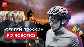 PIX Robotics: когда хобби учит работать