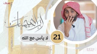 إبراهيميات 21 |  فاضت المشَاعرُ في تلك المشاعِر.📝🌱