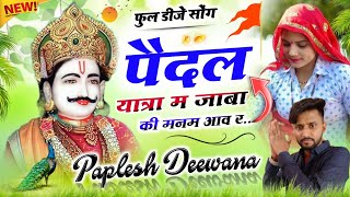 Full Dj Song || पैदल यात्रा म जाबा की मनम आव र || Singer SN Gurjar Sherpur || DJ MIXX SONG