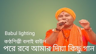 পরে রবে আমার গাওয়া কিছু গান/বাউল গান/pore Ruby Amar gavachi gana/contour Shilpi bolai Baul