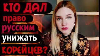 ЗАЧЕМ РУССКИЕ УНИЖАЮТ КОРЕЙЦЕВ?