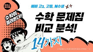 고등 수학 문제집 14권 소개 : 쎈, RPM, 마플, 블랙라벨, 바이블BOB, 아샘하이하이, 올림포스, 올림포스 고난도, 일등급수학, 일등급 만들기, 일품, 자이스토리 등