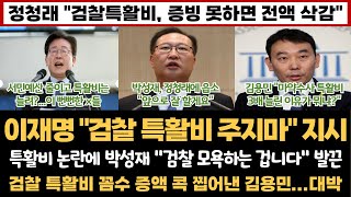 이재명 "검찰 특활비 주지마" 지시...박성재 "검찰 모욕하는 겁니다" 발끈