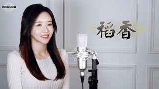 周杰伦 주걸륜 《稻香 벼향》｜중국노래커버｜COVER by 韩国欧尼蔚蔚한여울