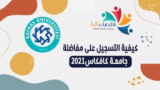 كيفية التسجيل على جامعة كافكاس 2021