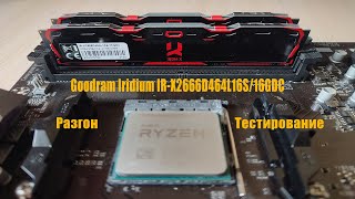 Обзор, разгон, тестирование оперативной памяти - Goodram Iridium IR-X2666D464L16S/16GDC до 3733MHz!!