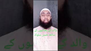 والد کے بھاٸیوں کیساتھ حسن سلوک