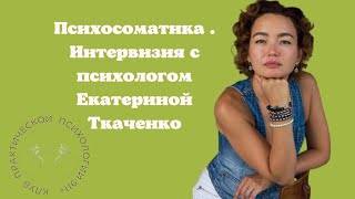 Психосоматика . Интервизия с психологом Екатериной Ткаченко