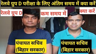 Railway Group D Exam Latest Updates | परीक्षा हॉल में क्या सावधानी बरतें | बचे समय में क्या पढ़े |