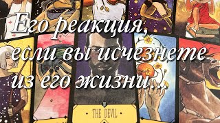 💯%♨️ЕГО РЕАКЦИЯ, ЕСЛИ ВЫ ИСЧЕЗНЕТЕ ИЗ ЕГО ЖИЗНИ⁉️