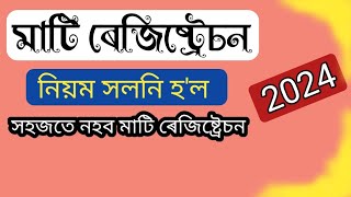 মাটি ৰেজিষ্ট্ৰেচন নিয়ম সলনি হ'ল। বৰ্তমান বহুত জটিল হ'ল ৰেজিষ্ট্ৰেচন। Land registration new rule