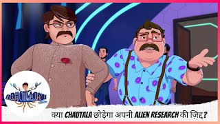 क्या Chautala छोड़ेगा अपनी Alien Research की ज़िद्द? | Abhimanyu Ki Alien Family