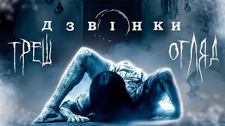 Дзвінки (THE RINGS) | ТРЕШ ОГЛЯД