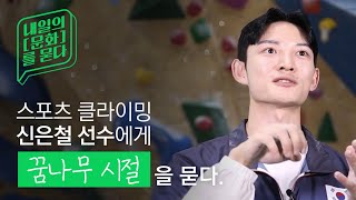 국가대표 신은철 선수에게 '꿈나무 시절'을 묻다 | 2025년 체육 예산안