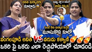 Vangalapudi Anitha VS Varudu Kalyani 🔥| War Words Between Varudu Kalyani And Vangalapudi Anitha