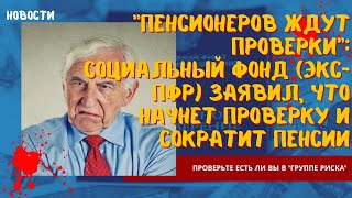 Пенсионеров ждут проверки Социальный Фонд (экс-ПФР) заявил, что начнет проверку и сократит пенсии