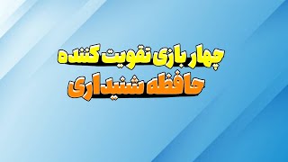 چهار بازی تقویت کننده حافظه شنیداری کودکان