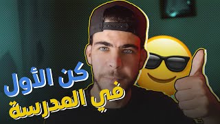 كيف تتفوق في دراستك | خطوتك للنجاح