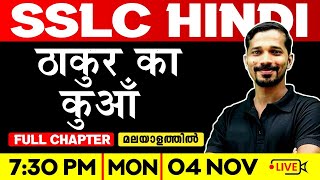 SSLC Hindi |  ठाकुर का कुआँ / Takoor ka Kuaam | Full Chapter | Exam Winner SSLC