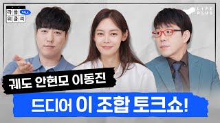 [0화 선공개] #이동진 #궤도 #안현모 | 라플위클리 토크 0화 - 미리보기 #궤도 #안현모 #이동진 | LIFEPLUS TV