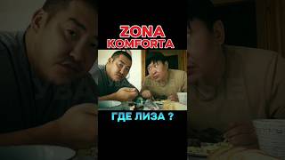 ZONA KOMFORTA - Сериал Зона Комфорта . Где Лиза ?#tiktok #сериал #2024 #кино #youtubeshorts #2023