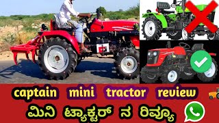 captain mini tractor review in kannada👆 ಕ್ಯಾಪ್ಟನ್ ಮಿನಿ ಟ್ಯಾಕ್ಟರ್ ನ ರಿವ್ಯೂ #captain #tractor