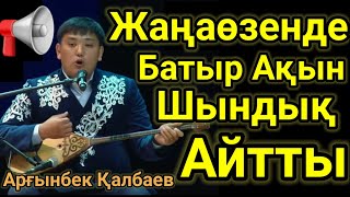 Жаңаөзенді Шулатқан Ақын Кім Аямай Шындық Айтқан Айтыс. Арғынбек Қалбаев.Домбырамен Қазақша Әндер.