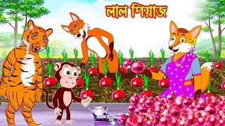 লাল পিয়াজ | Lal Piyaj | Bangla Cartoon | Thakurmar Jhuli | Rupkothar Golpo