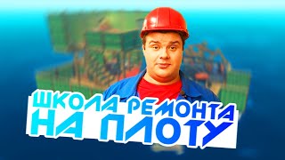 RAFT: SECOND CHAPTER | ШКОЛА РЕМОНТА НА ПЛОТУ (МОНТАЖ)