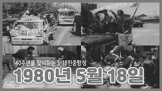 518 민주화운동 :  제 40주년 518민중항쟁기념행사위원회는 어떤 곳?!