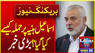 How Israel Used Spy Software to Locate Ismael Haniyeh's Location | Breaking News | Lahore 91 News HD