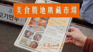 【韓國旅遊】首爾美食腹地廣藏市場 | 世界小吃是我訂閱Netflix的主因啊 | 201909 Korea#07 | VITAVIRA