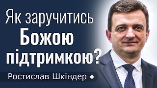 Як заручитися Божою підтримкою? - Ростислав Шкіндер │Проповіді християнські