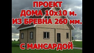 Проект дома 10х10 м. из бревна 260 мм. с мансардой