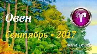 Овен, гороскоп Таро на Сентябрь 2017