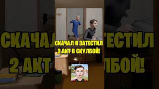 🤯КАК СКАЧАТЬ И ПРОТЕСТИРОВАТЬ НОВЫЙ 2 АКТ В СКУЛБОЙ РАНЕВЕЙ!