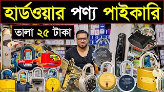 হার্ডওয়্যার পন্যের পাইকারি বাজার💥সবচেয়ে কম দামে কিনুন💥hardware wholesale market in dhaka