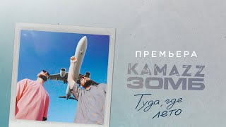 Kamazz, Зомб - Туда Где Лето