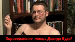 Опровержение лжеца Девида Вуда