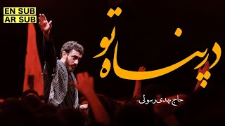 نماهنگ درپناه تو #حاج_مهدی_رسولی #مداحی#محرم