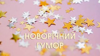 Новорічний гумор | Короткі святкові смішні анекдоти #shorts