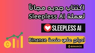 اكتتاب عملة sleepless Ai _ اكتتاب جديد في منصة بايننس لعملة Ai -قم بتخزين bnb وشارك بتوزيع المكافأة