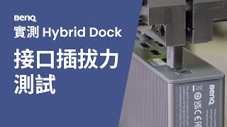 1 萬次接口插拔測試通過！ | beCreatus DP1310 USB-C 跨界擴充座