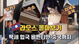 라오스 몰아보기 2탄 - 팍세 입국에서 비엔티안 출국까지  #환전 #숙소 #볼거리 #물가 #대학축제 #몰아보기