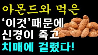 아몬드와 절대로 함께 먹지마세요! 암과 치매에 걸릴 수 있습니다! 아몬드와 먹으면 최악의 궁합 3가지와 건강지키는 최고의 음식 3가지까지 [아몬드효능, 건강 정보]